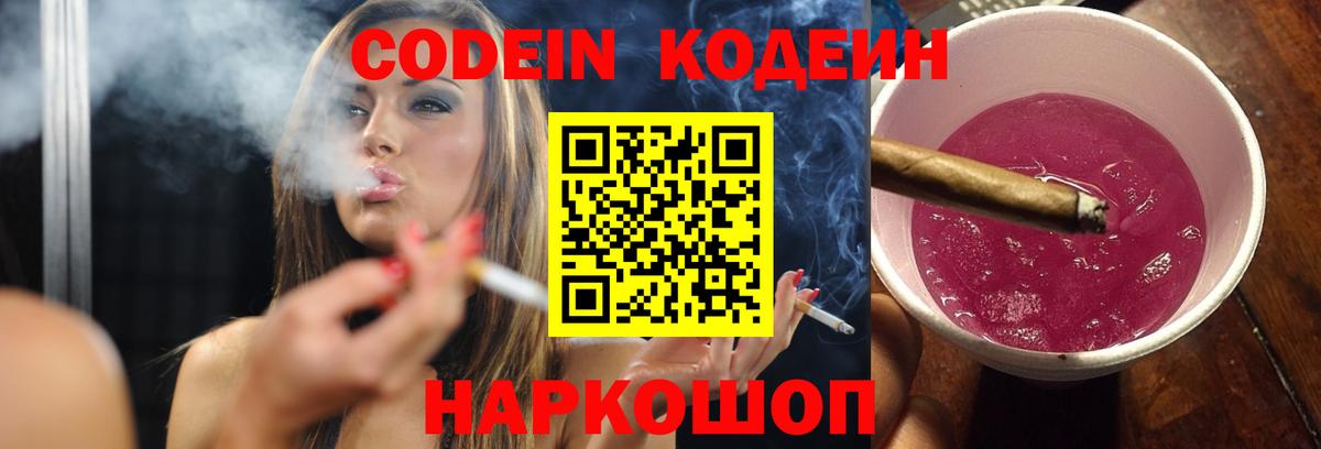 Новоуральск  Кодеин Purple Drank  Вход с VPN 